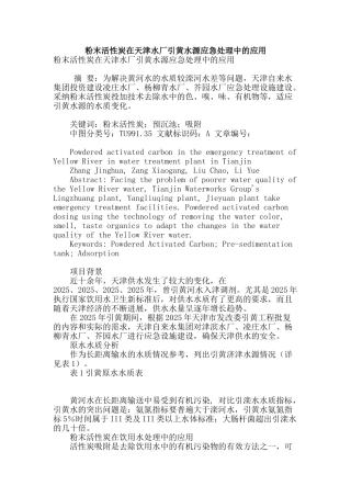 粉末活性炭在天津水厂引黄水源应急处理中的应用
