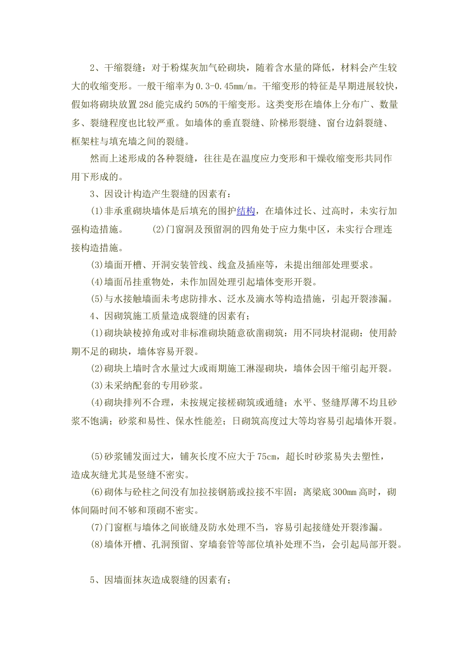 粉煤灰加气混凝土砌块墙体工程技术_第2页