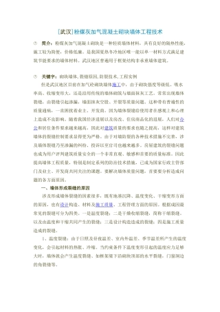 粉煤灰加气混凝土砌块墙体工程技术