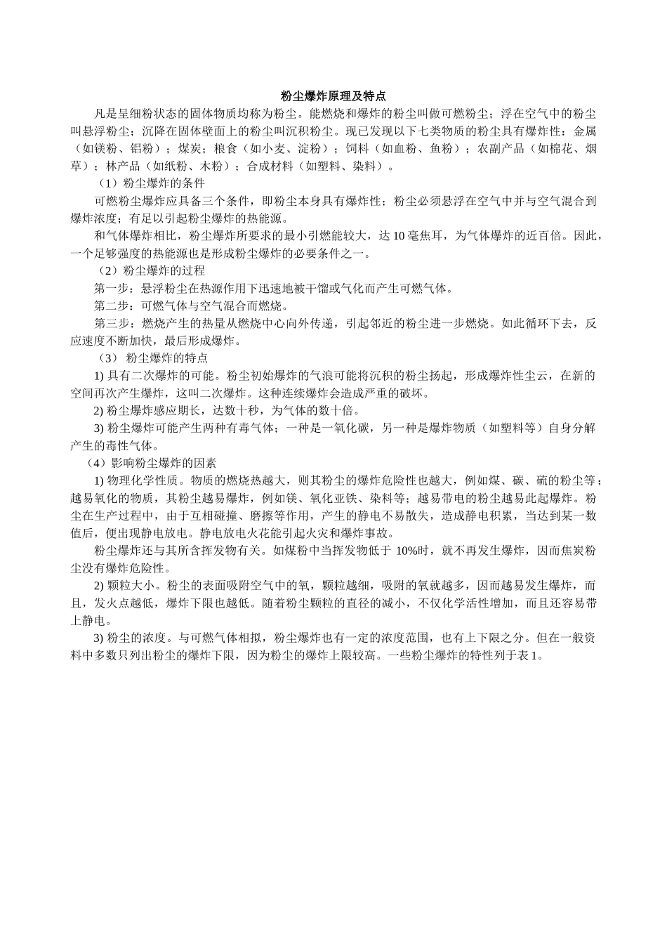 粉尘爆炸原理及特点_第1页