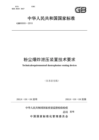 粉尘爆炸泄压装置技术要求