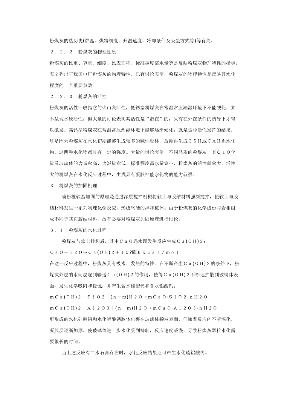 粉煤灰喷粉桩加固软土地基机理初探_第2页