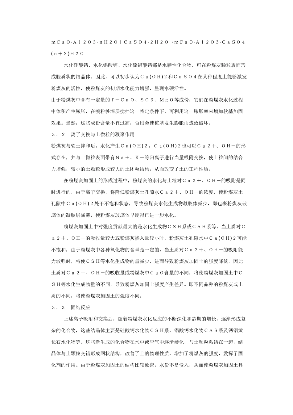 粉煤灰喷粉桩加固软土地基机理初探_第3页