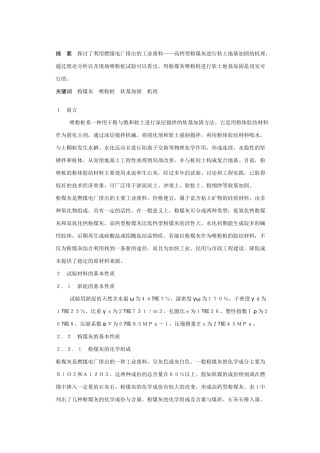 粉煤灰喷粉桩加固软土地基机理初探