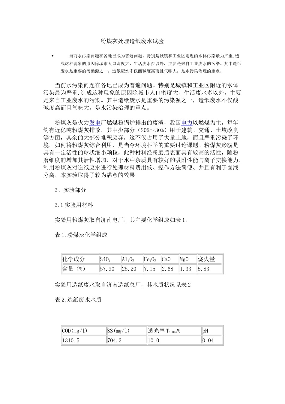 粉煤灰处理造纸废水试验-_第1页