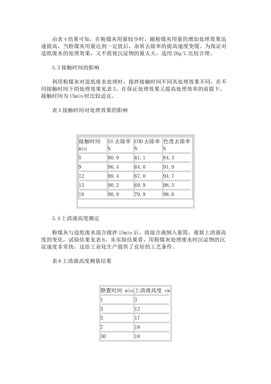 粉煤灰处理造纸废水试验-_第3页