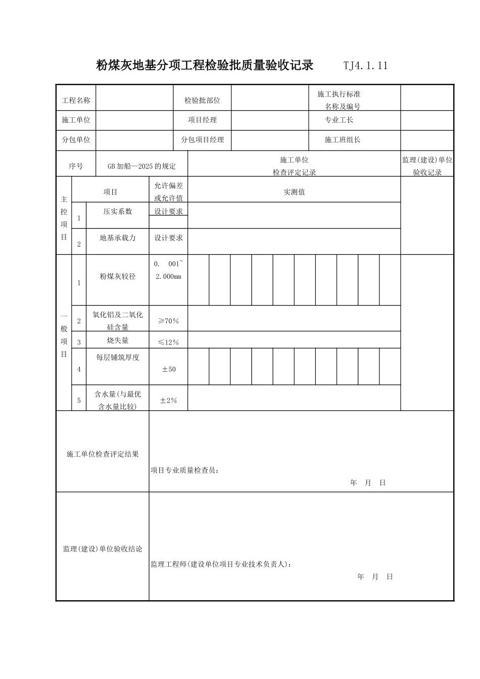 粉煤灰地基分项工程检验批质量验收记录TJ4111_第1页