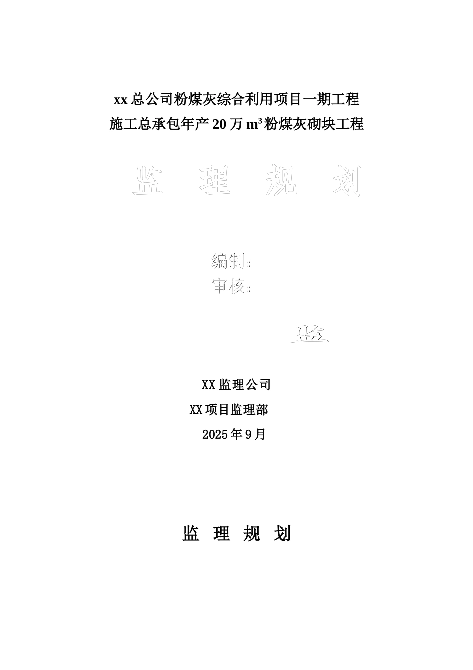 粉煤灰砌块工程监理规划_第1页