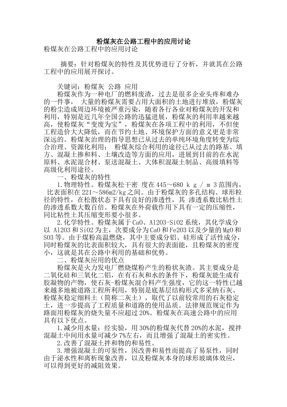 粉煤灰在公路工程中的应用研究_第1页