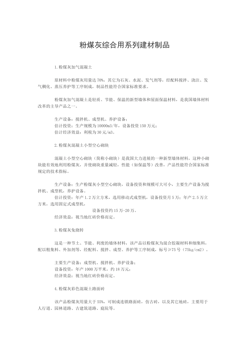 粉煤灰综合用系列建材制品_第1页