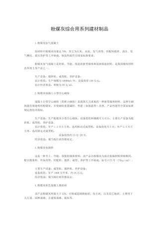 粉煤灰综合用系列建材制品
