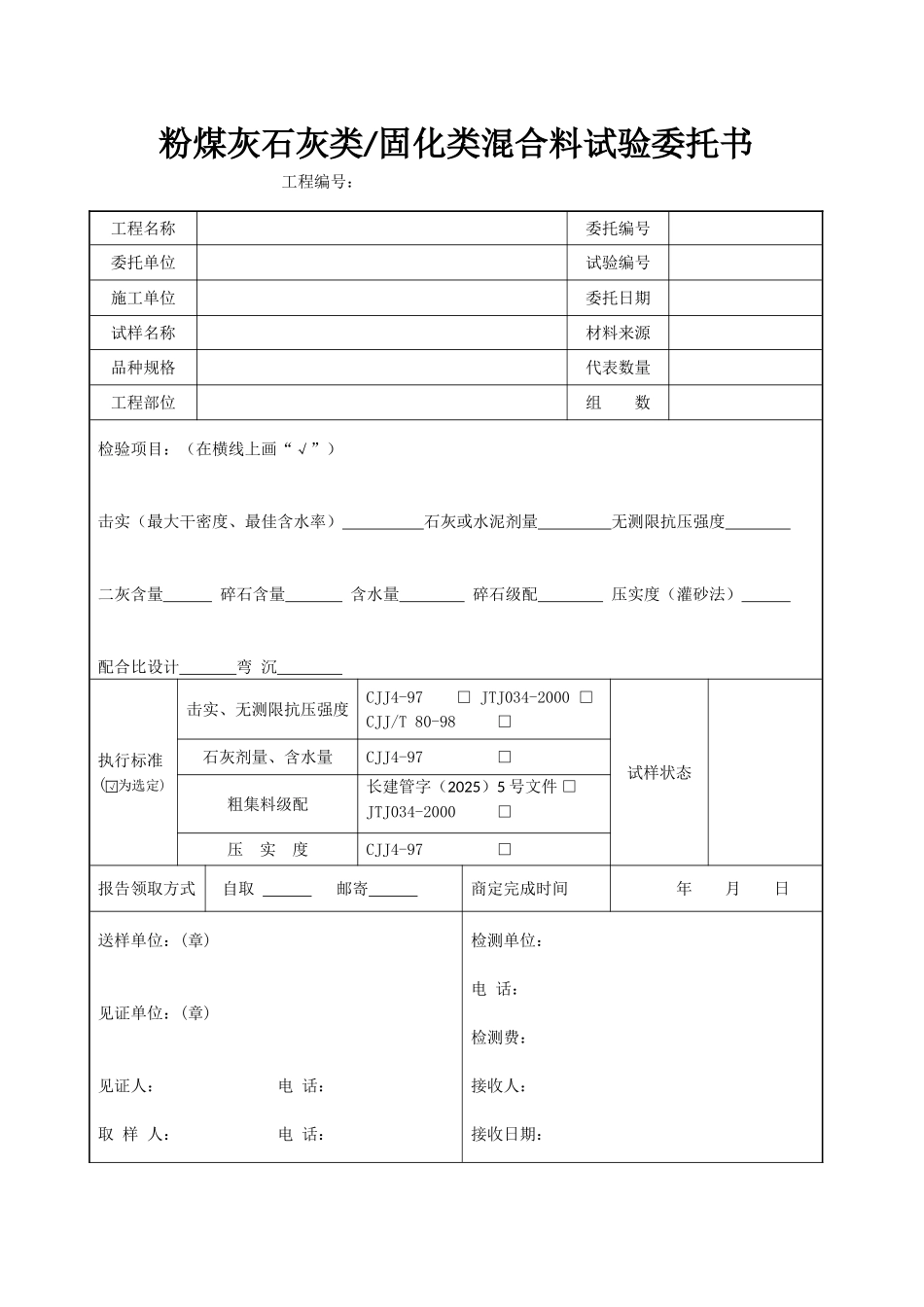 粉煤灰石灰类固化类混合料试验委托书_第1页