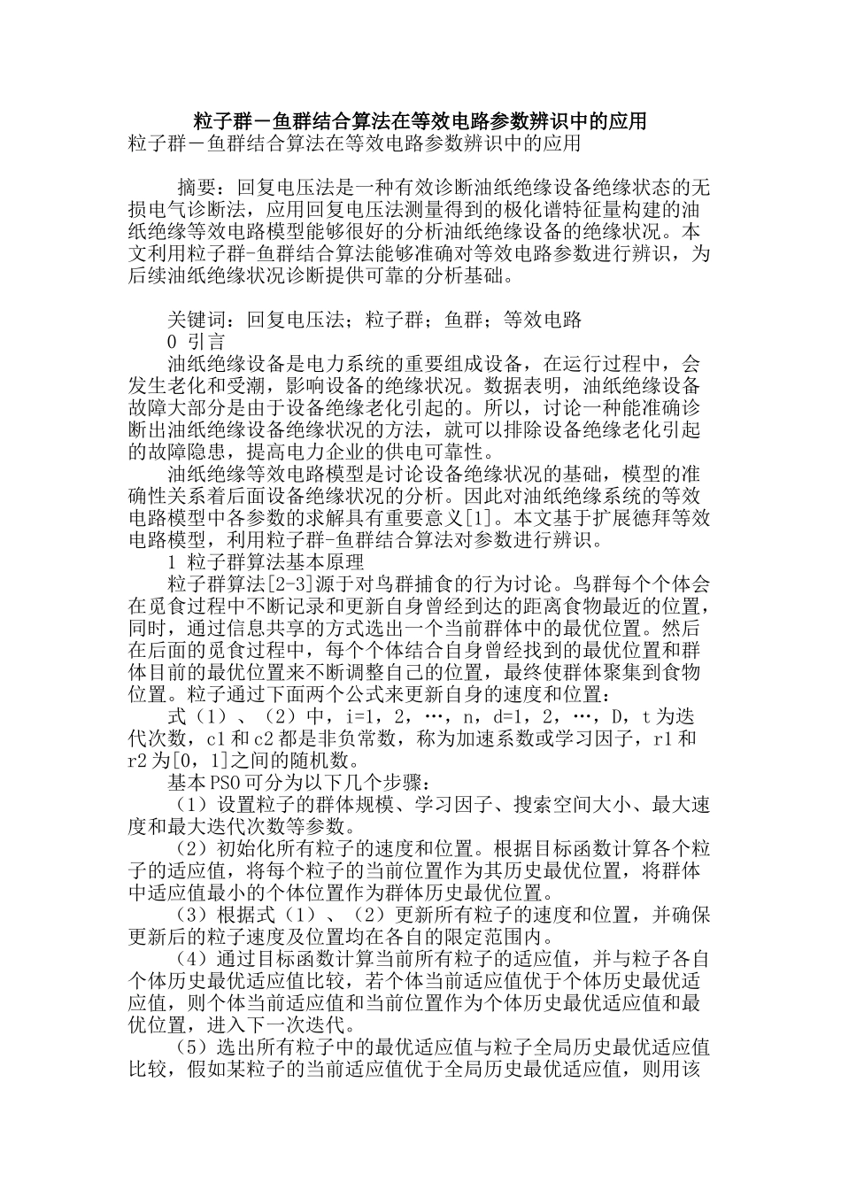 粒子群―鱼群结合算法在等效电路参数辨识中的应用_第1页