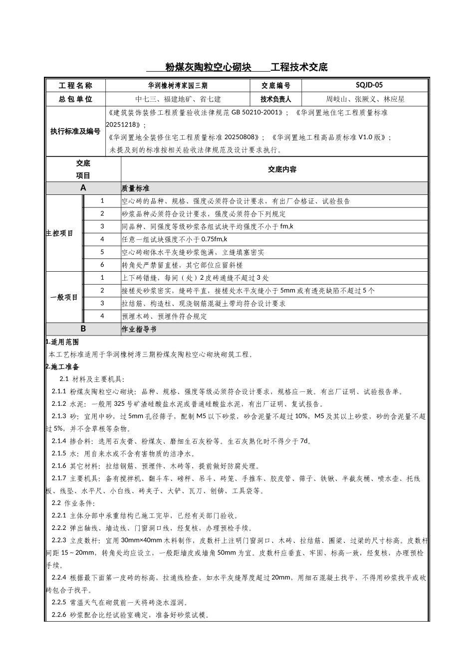 粉煤灰陶粒空心砌块工程技术交底_第1页