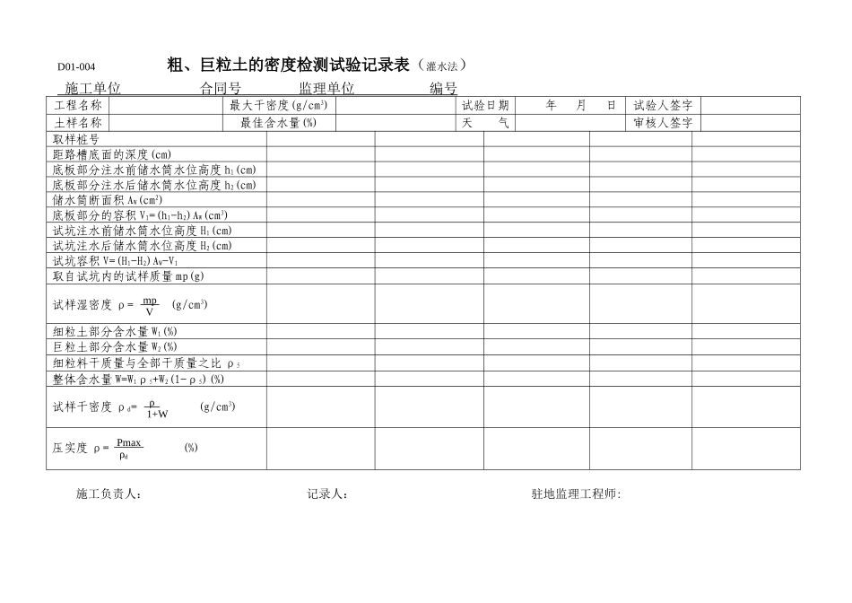 粗、巨粒土的密度检测试验记录表_第1页