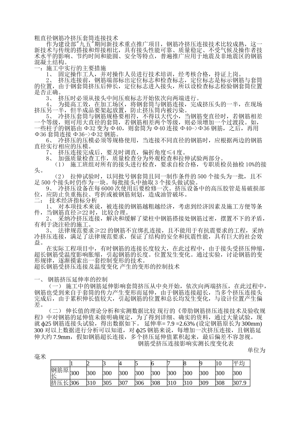 粗直径钢筋冷挤压套筒连接技术_第1页