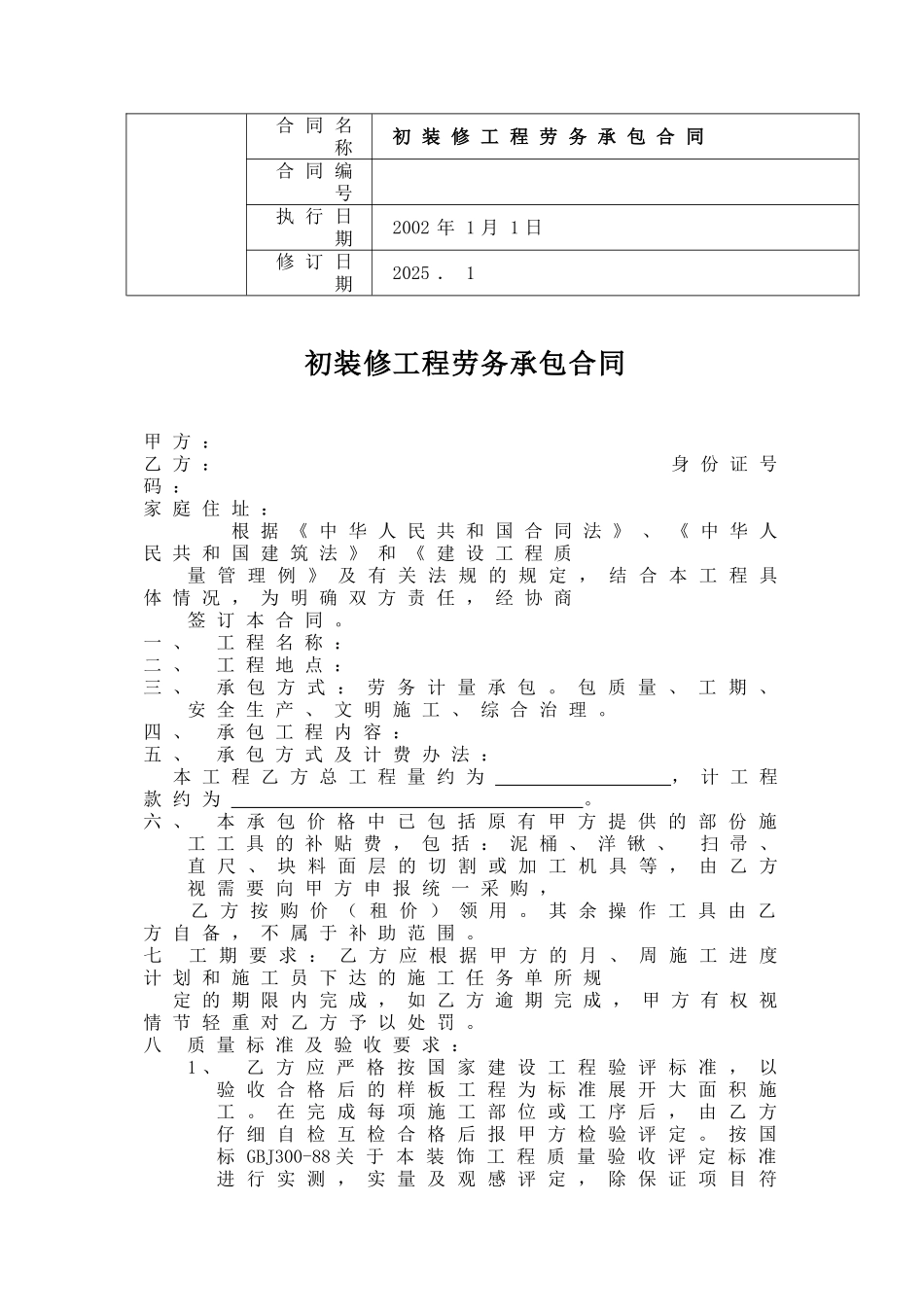 粗装修工程劳务承包合同(嘉8)_第1页