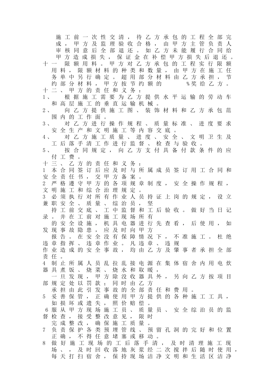 粗装修工程劳务承包合同(嘉8)_第3页
