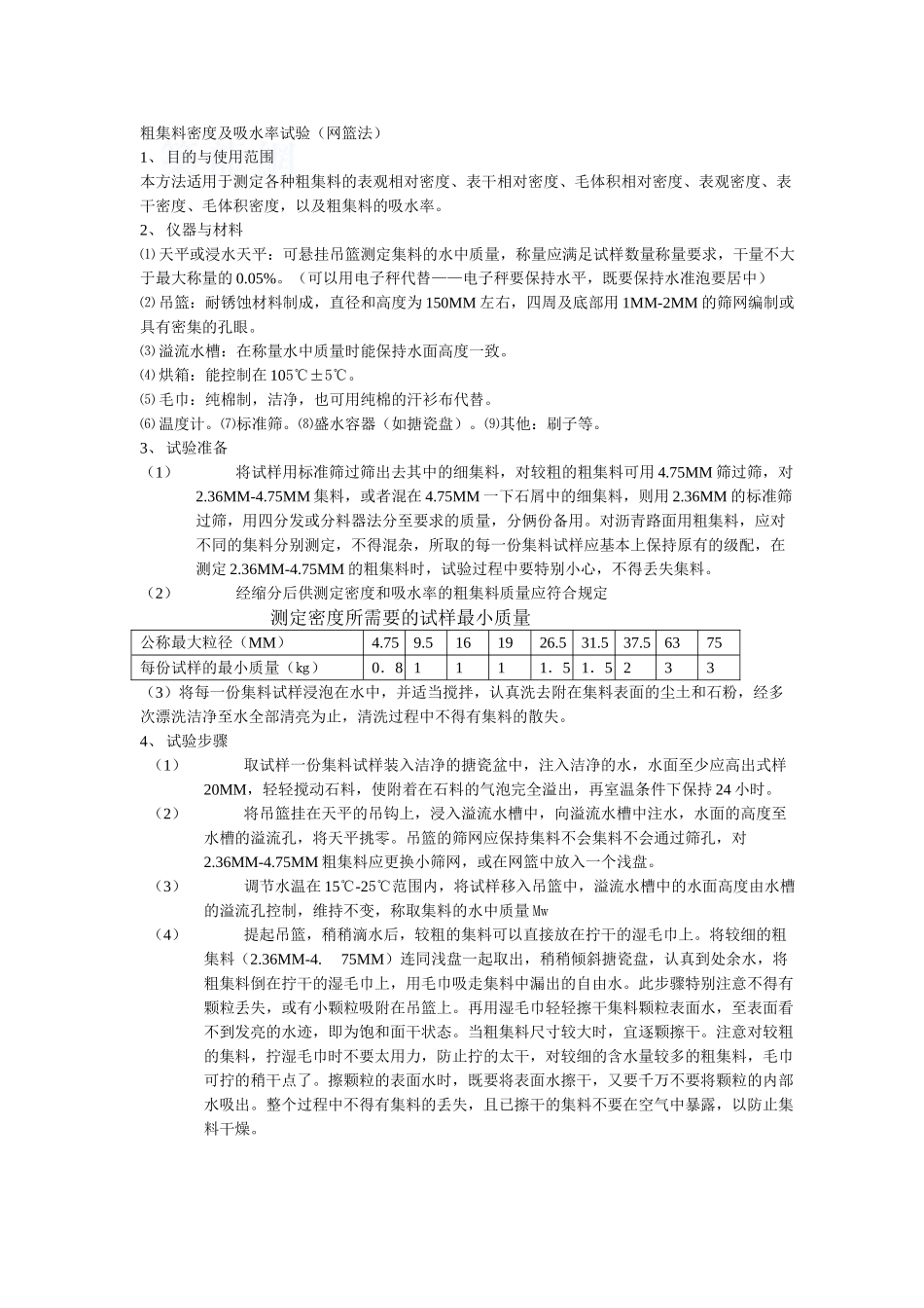 粗集料密度及吸水率试验_第1页