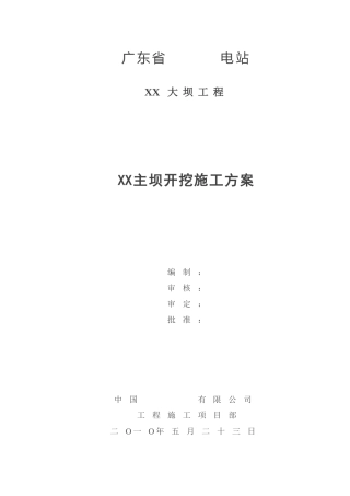粘土心墙堆石渣坝开挖及混凝土浇筑施工方案