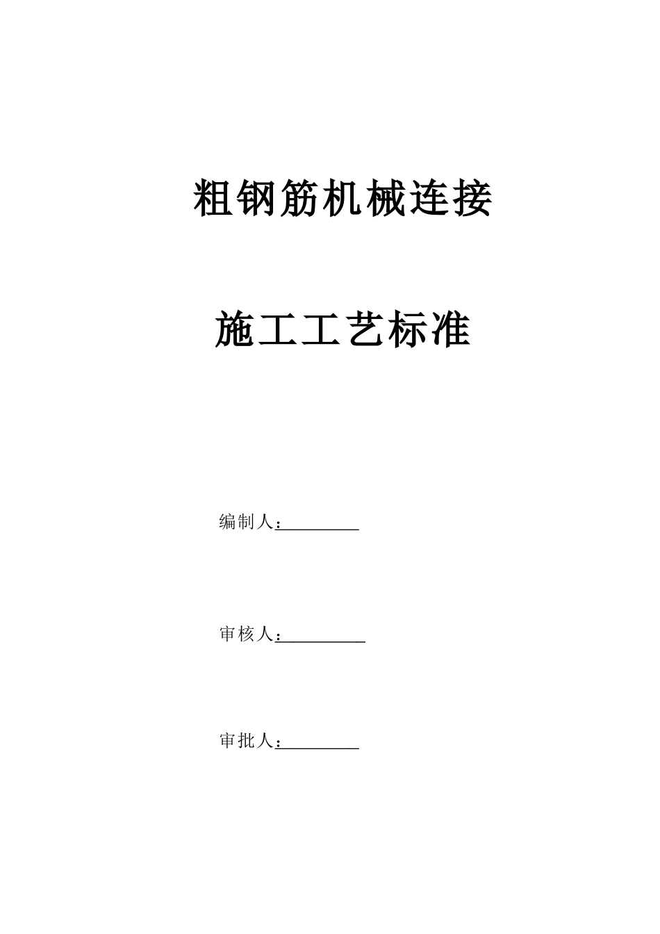 粗钢筋机械连接施工工艺_第1页