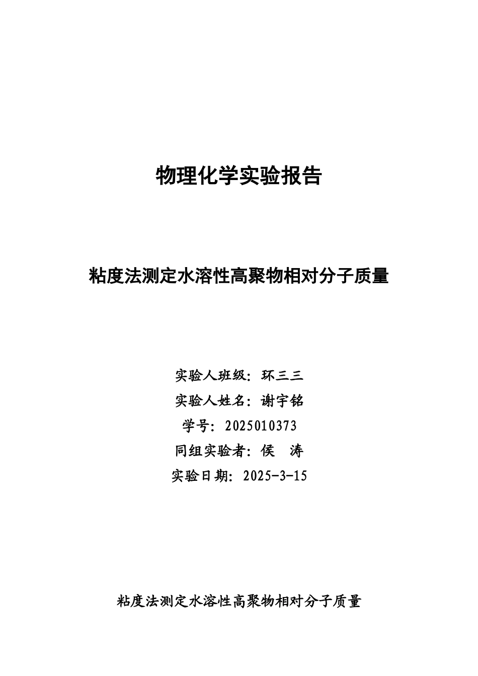 粘度法测定水溶性高聚物相对分子质_第1页