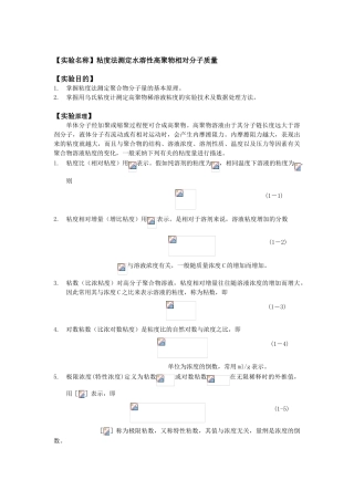 粘度法测定水溶性高聚物相对分子质量