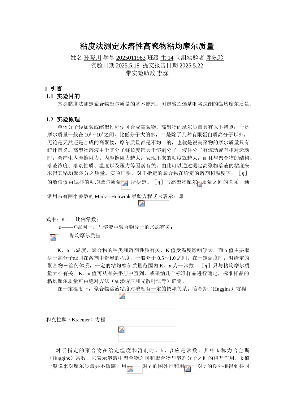 粘度法测定水溶性高聚物粘均摩尔质量_第1页