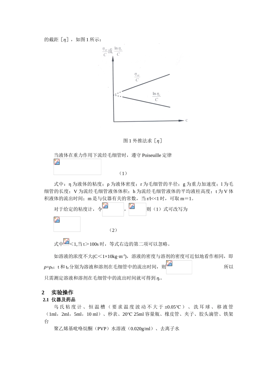 粘度法测定水溶性高聚物粘均摩尔质量_第2页