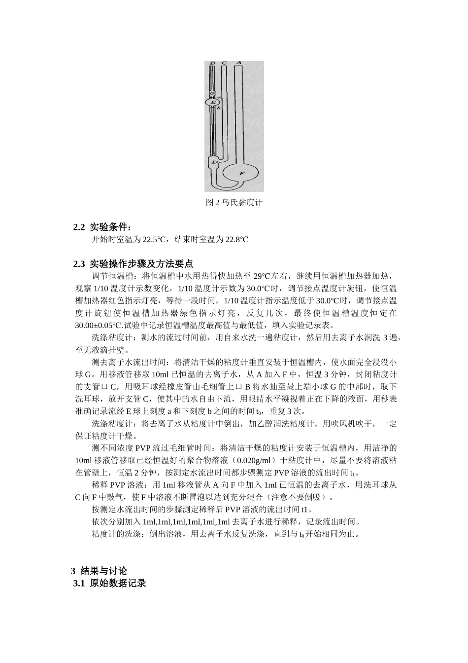 粘度法测定水溶性高聚物粘均摩尔质量_第3页