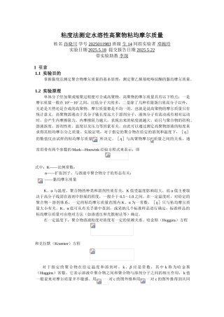 粘度法测定水溶性高聚物粘均摩尔质量