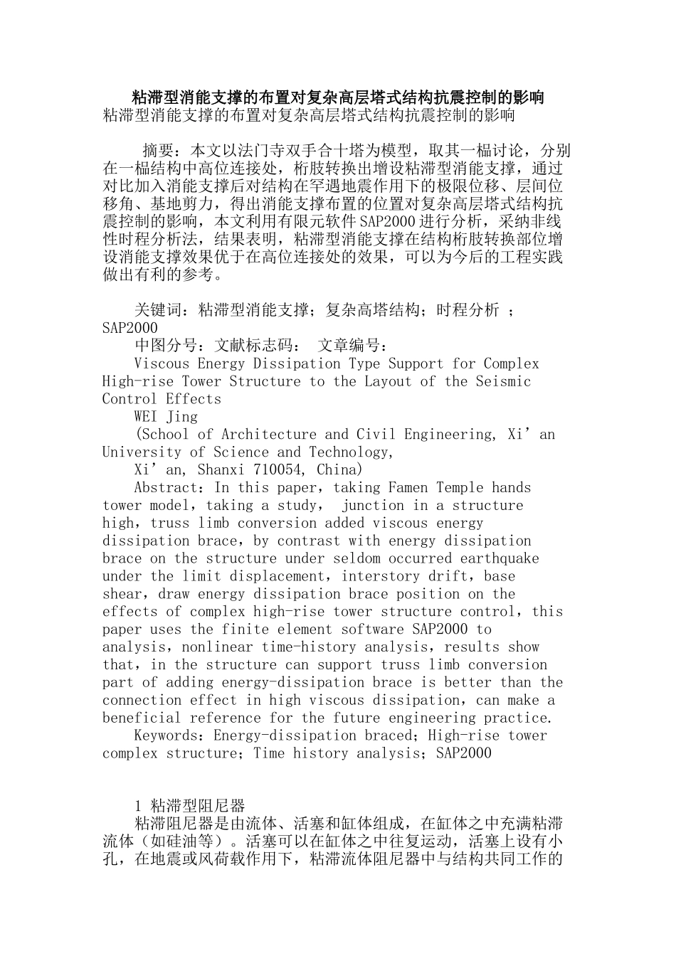 粘滞型消能支撑的布置对复杂高层塔式结构抗震控制的影响_第1页