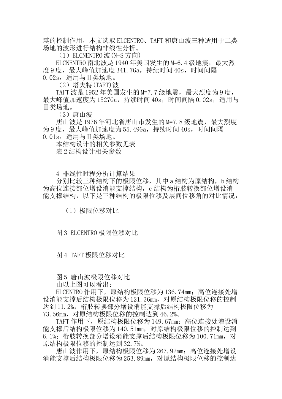 粘滞型消能支撑的布置对复杂高层塔式结构抗震控制的影响_第3页
