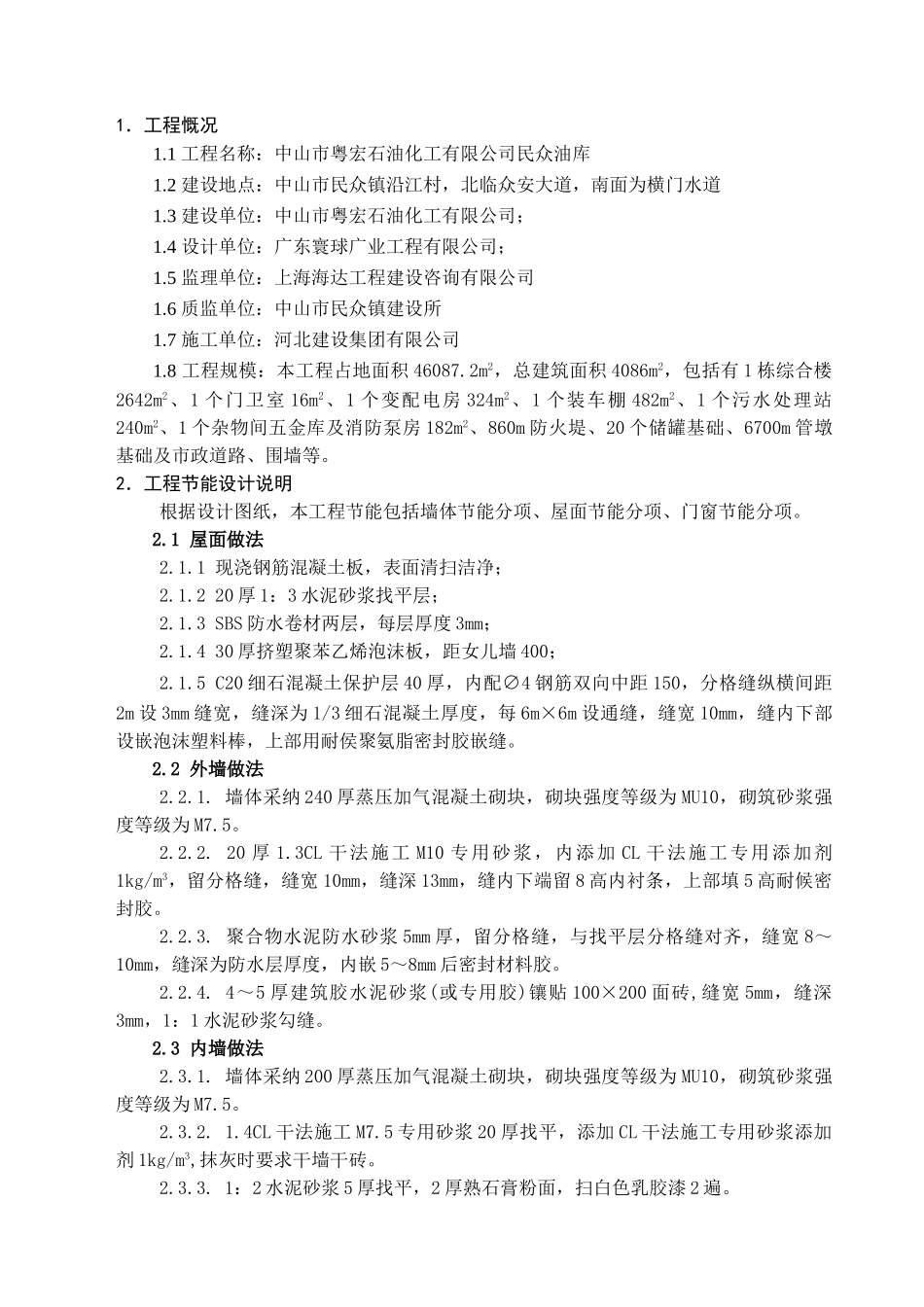 粤宏民众油库节能专项施工方案_第1页