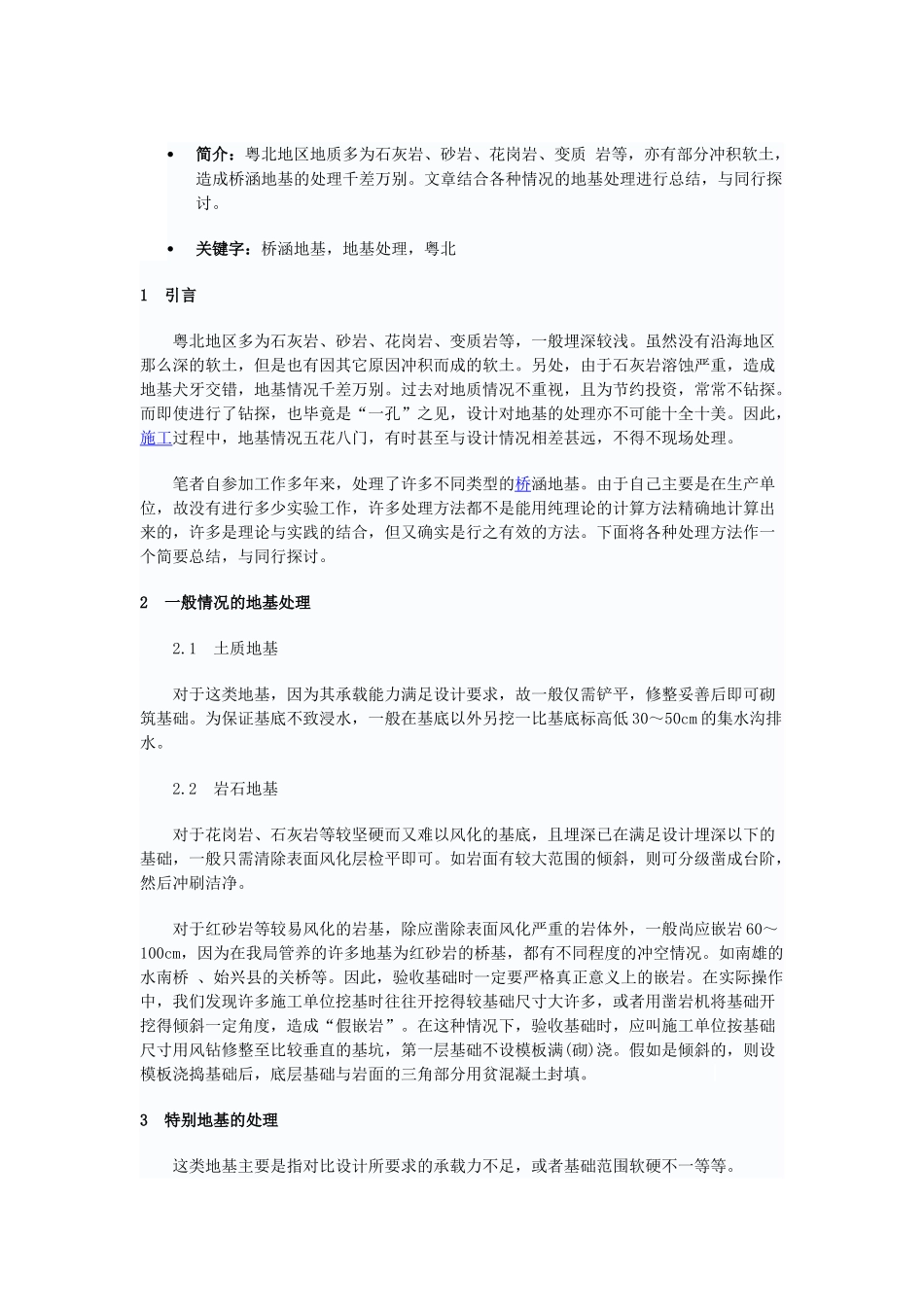 粤北常见桥涵地基的处理概述_第1页