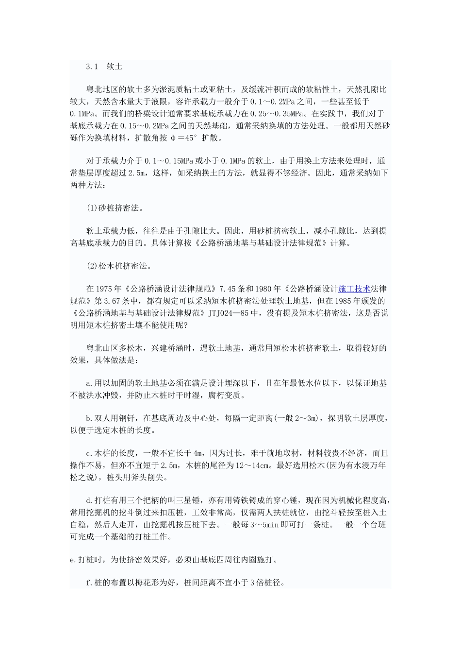 粤北常见桥涵地基的处理概述_第2页