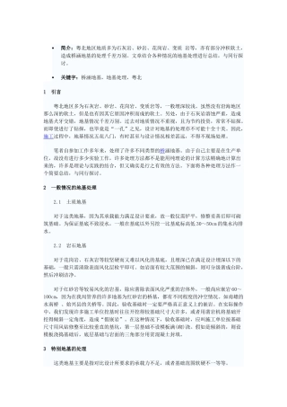 粤北常见桥涵地基的处理概述