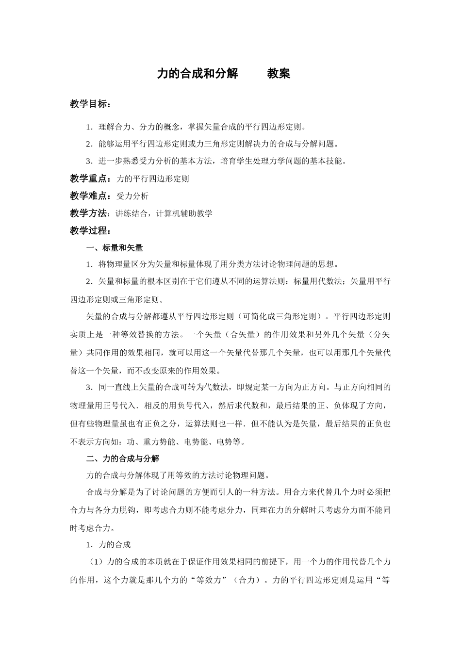 粤教版必修一3.4《力的合成与分解》WORD教案01_第1页