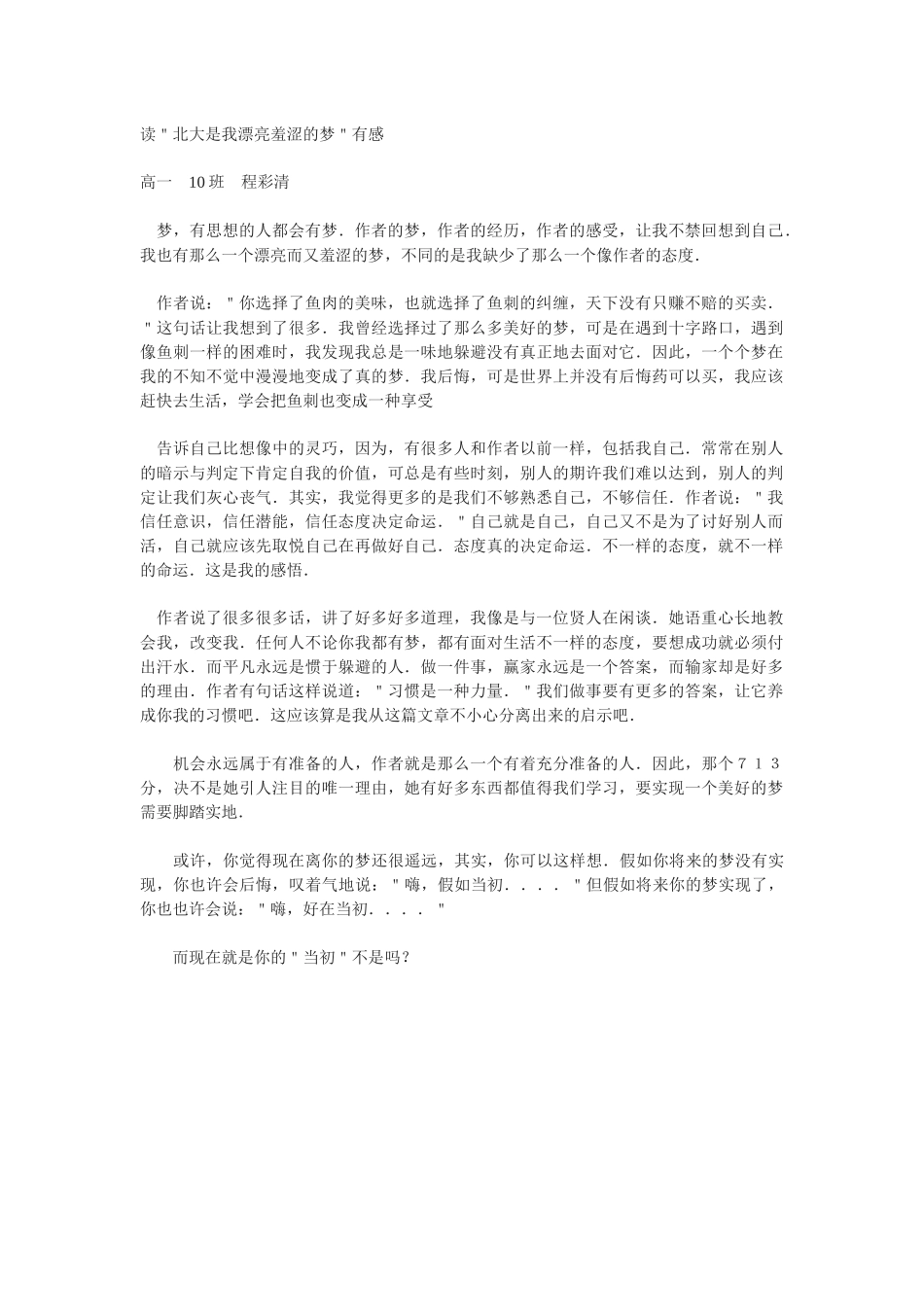 粤教版必修一《北大是我美丽羞涩的梦》读后感_第1页