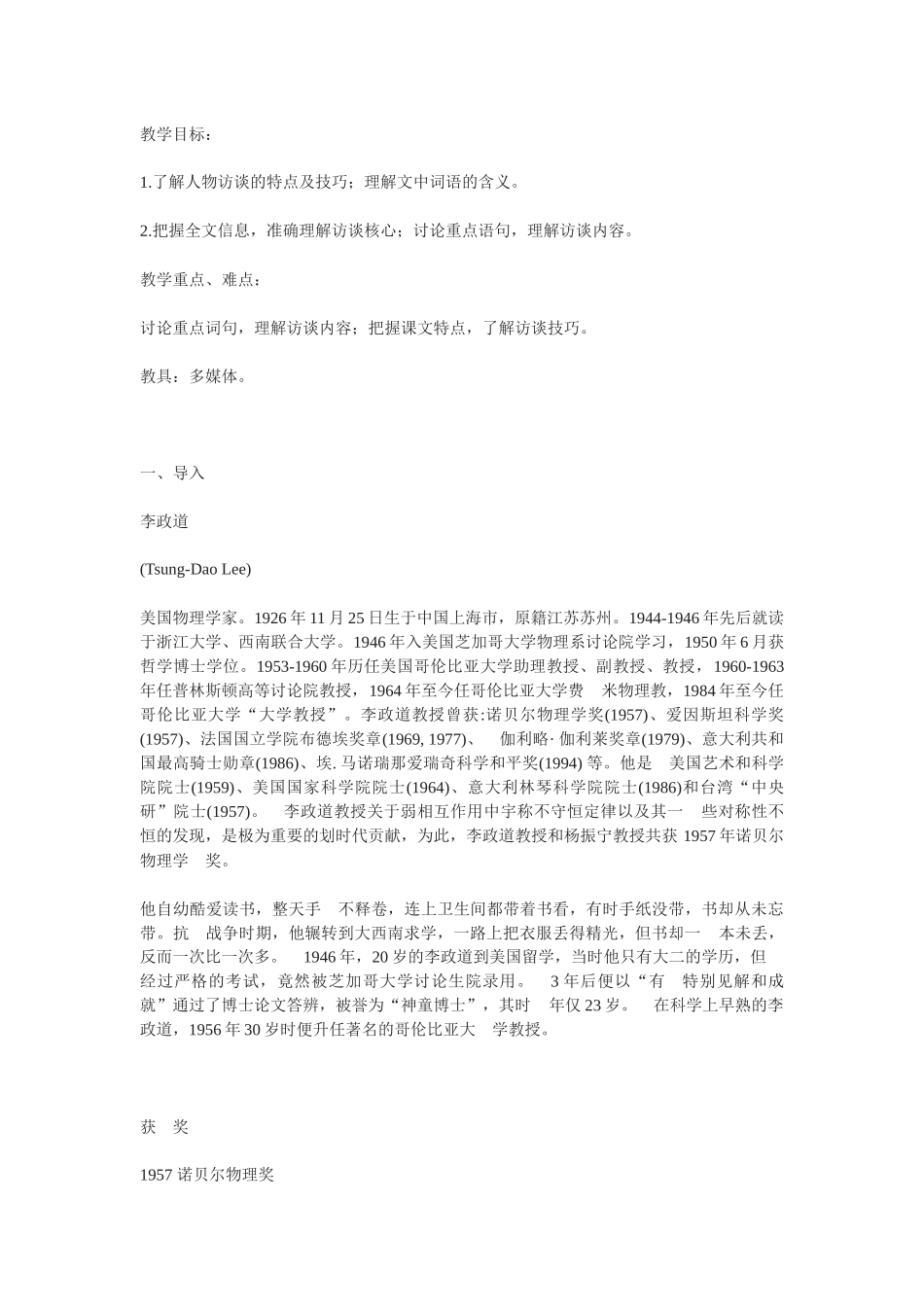 粤教版必修五《访李政道博士》教案_第1页