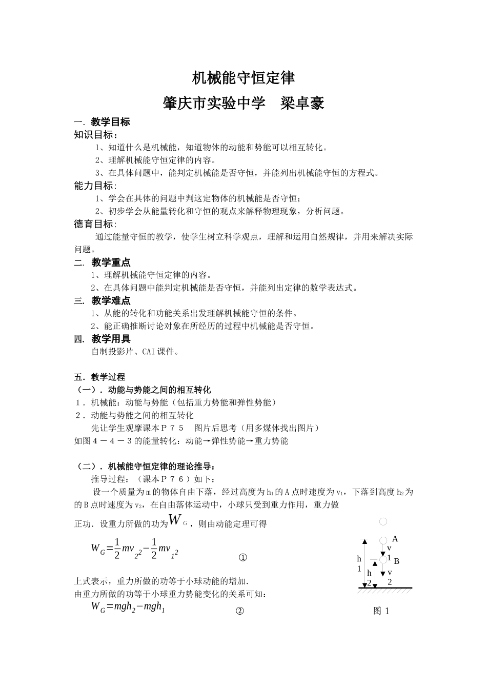 粤教版必修二4.4《机械能守恒定律》WORD教案2_第1页