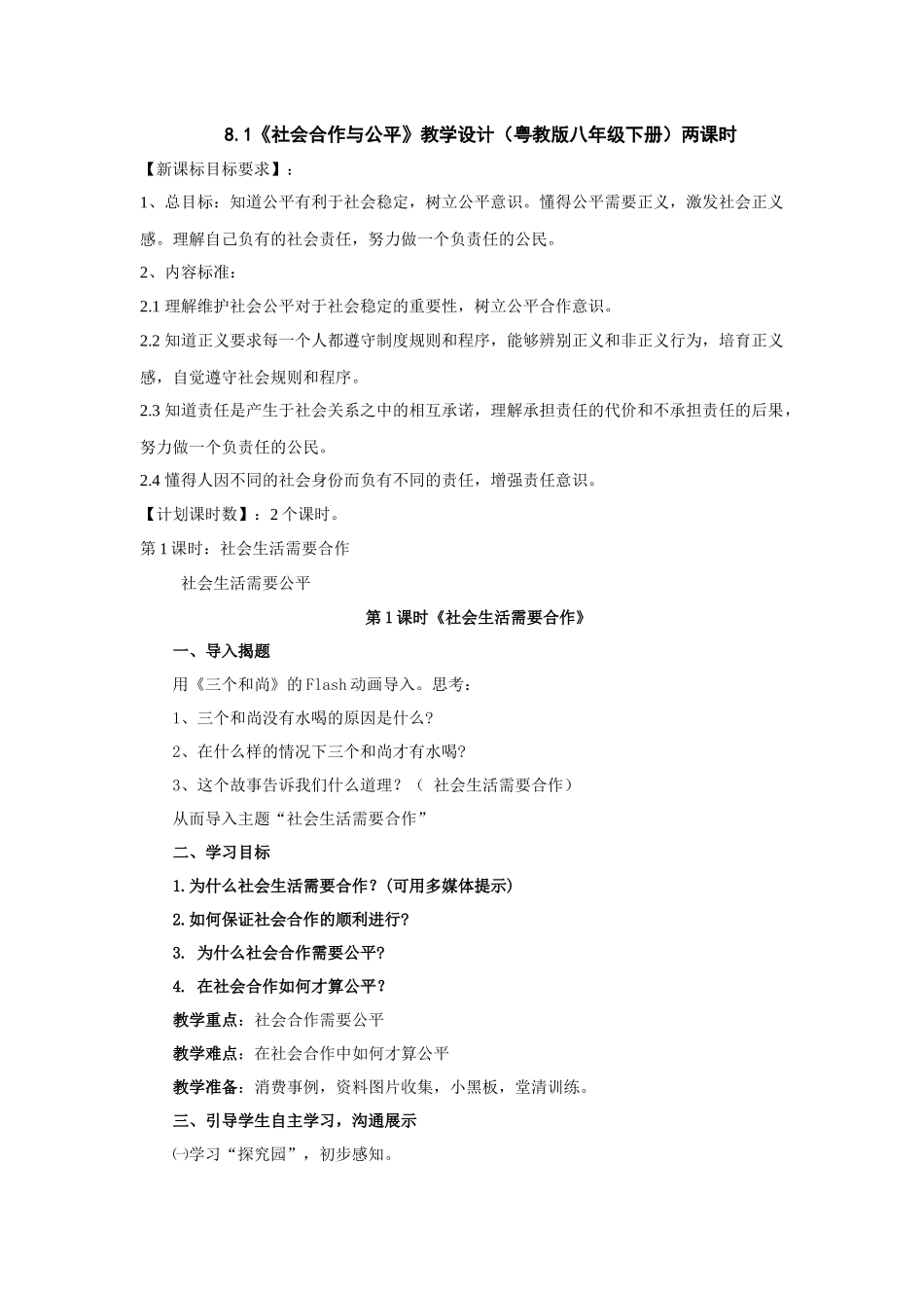 粤教版思品八下8.1《社会合作与公平》教案_第1页