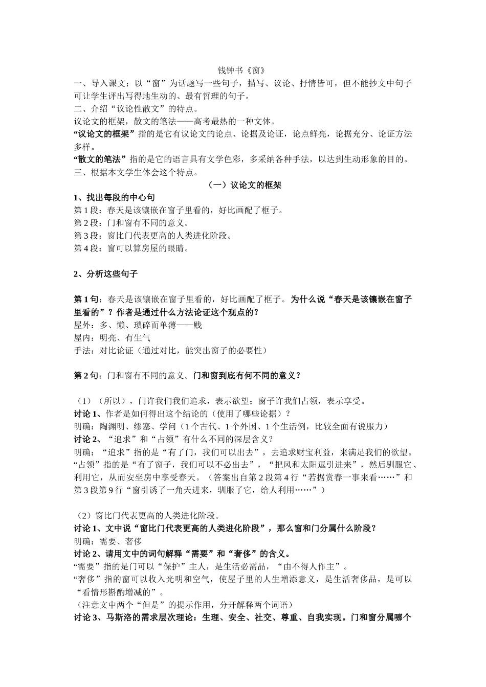 粤教版必修二钱钟书《窗》教学设计_第1页