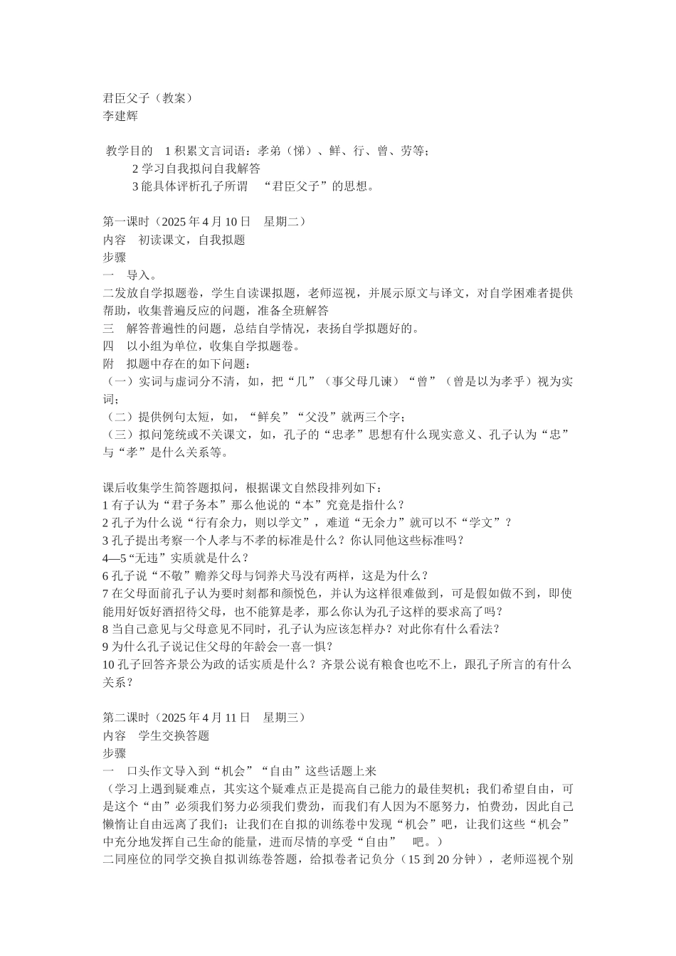 粤教版选修《君臣父子》教案_第1页