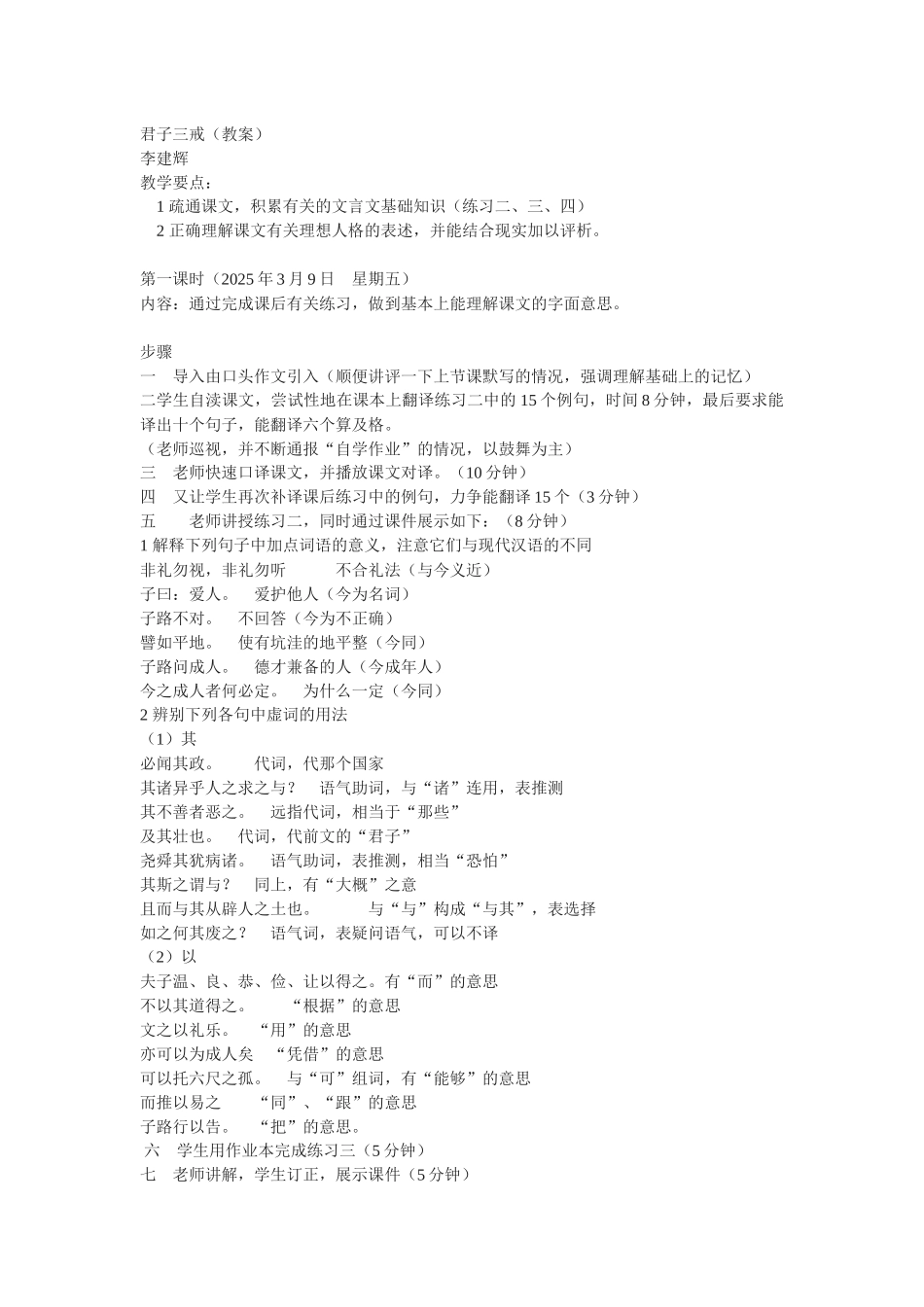 粤教版选修《君子三戒》教案_第1页