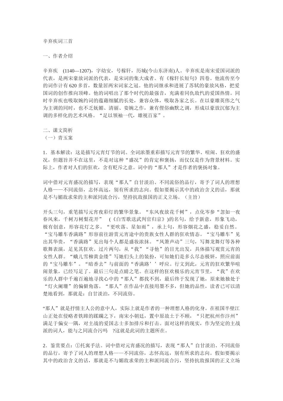 粤教版选修《辛弃疾词三首》教案2篇_第1页