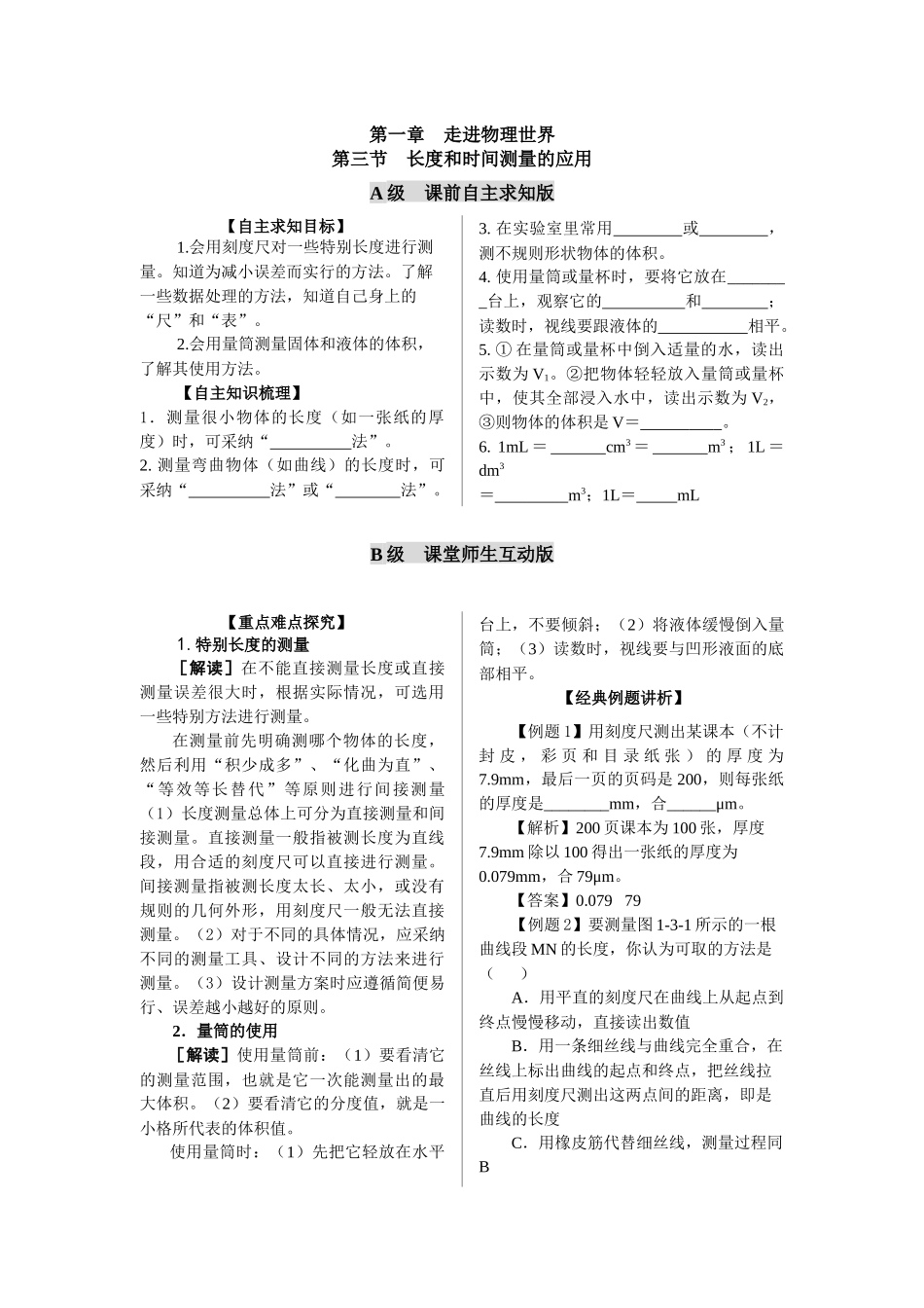 粤沪版八上《长度和时间测量的应用》教案_第1页