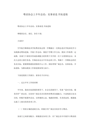 粤语协会上半年总结：实事求是-开拓进取