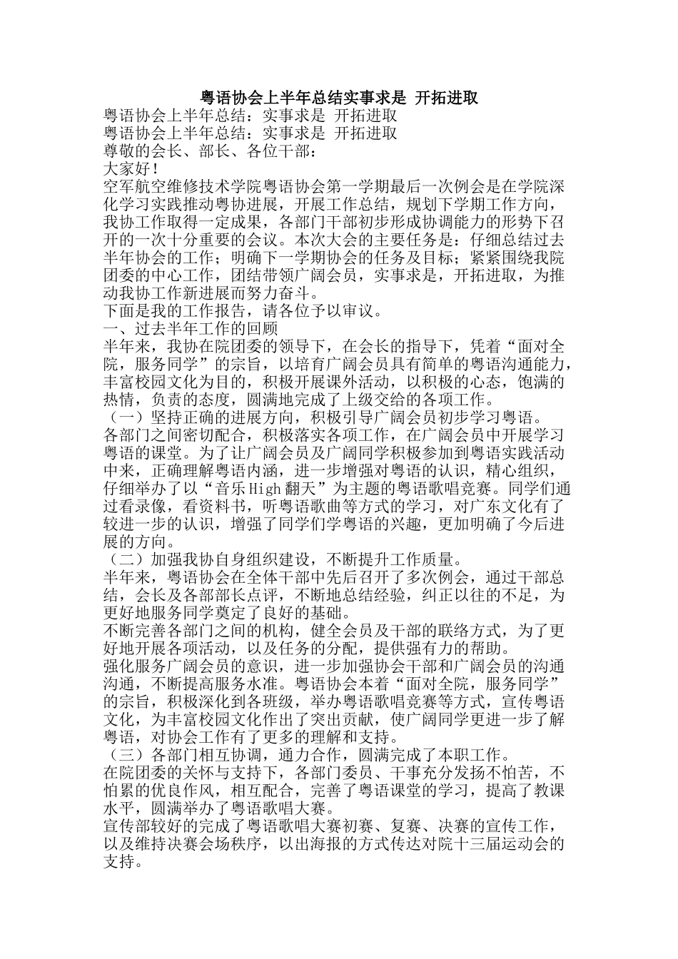 粤语协会上半年总结实事求是-开拓进取-精品范文资料_第1页