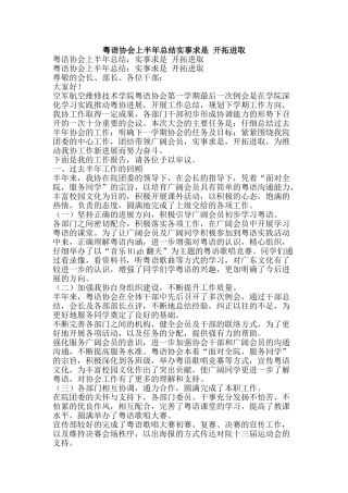 粤语协会上半年总结实事求是-开拓进取-精品范文资料
